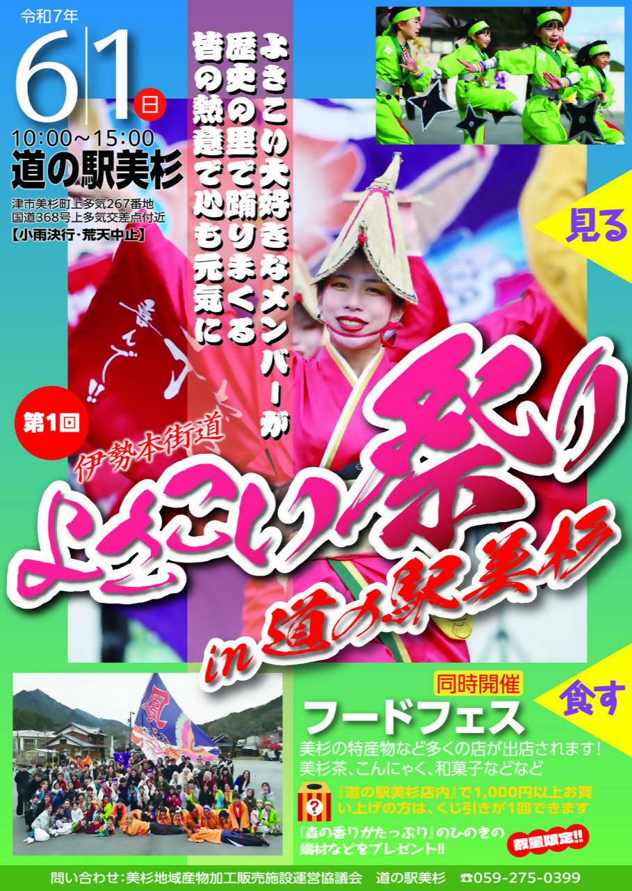 第1回伊勢本街道よさこい祭りin道の駅美杉