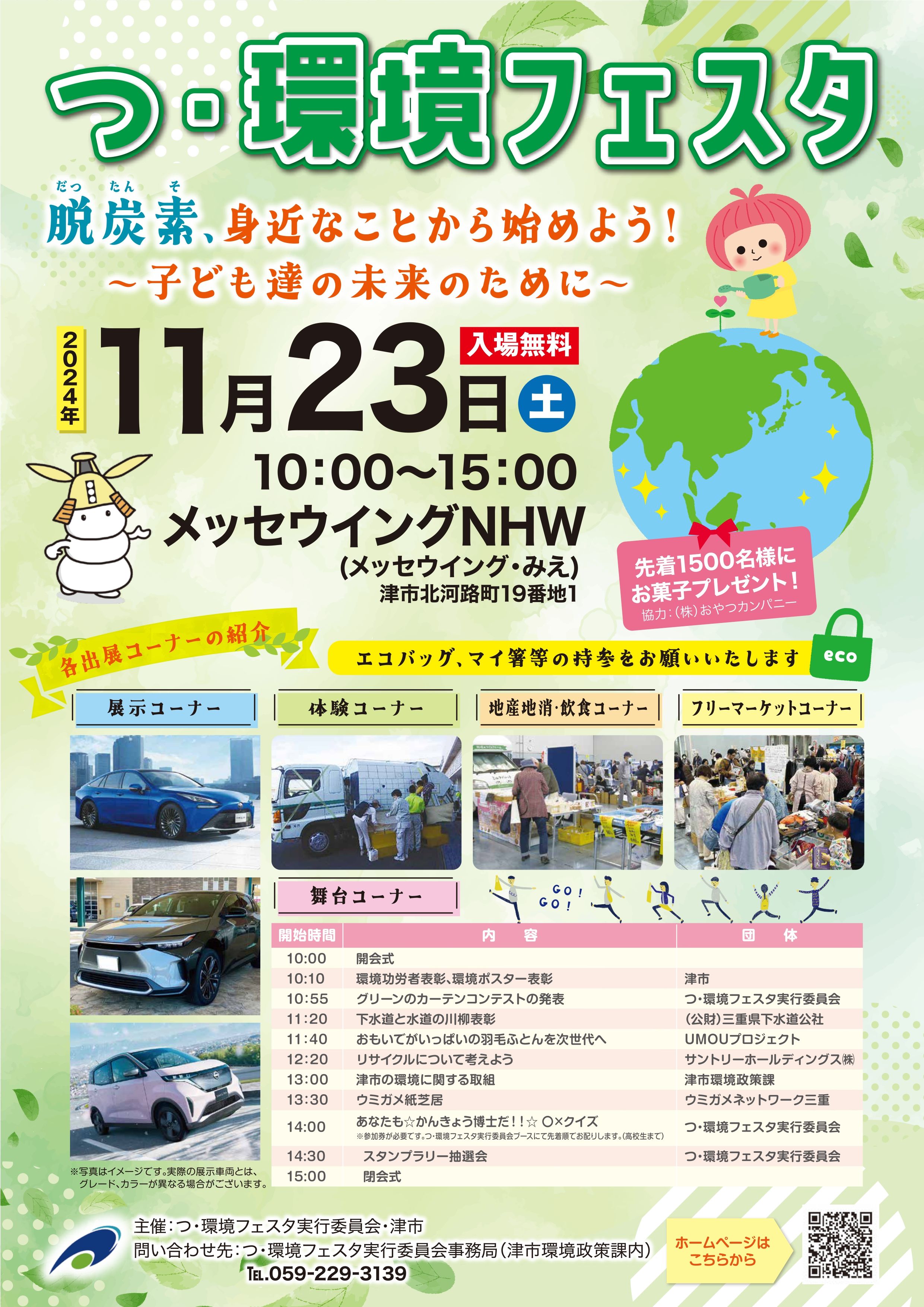 つ・環境フェスタ2024チラシ表