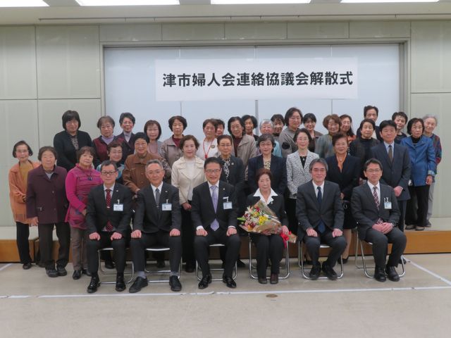 津市婦人会連絡協議会総会解散式