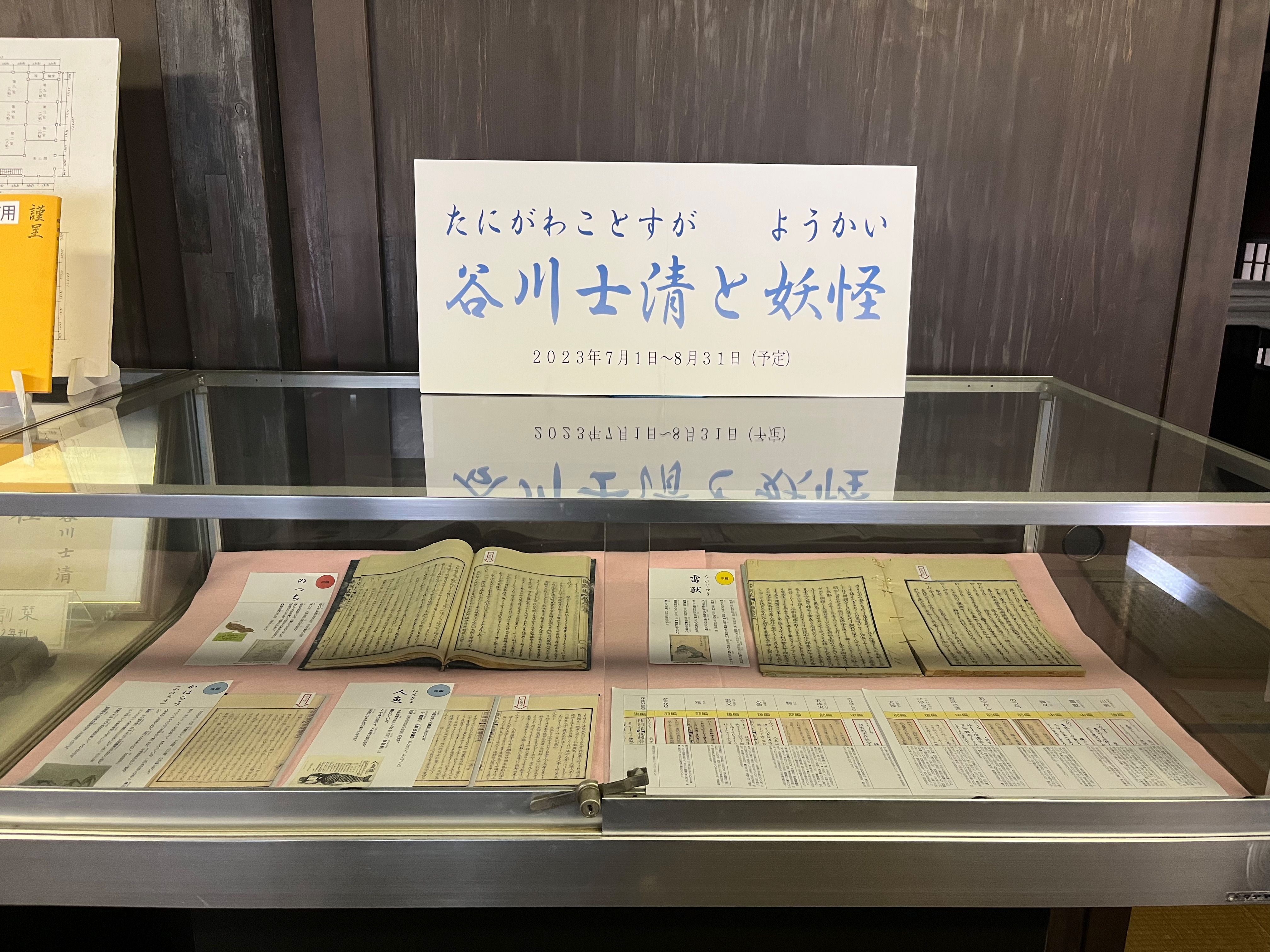 谷川士清と妖怪