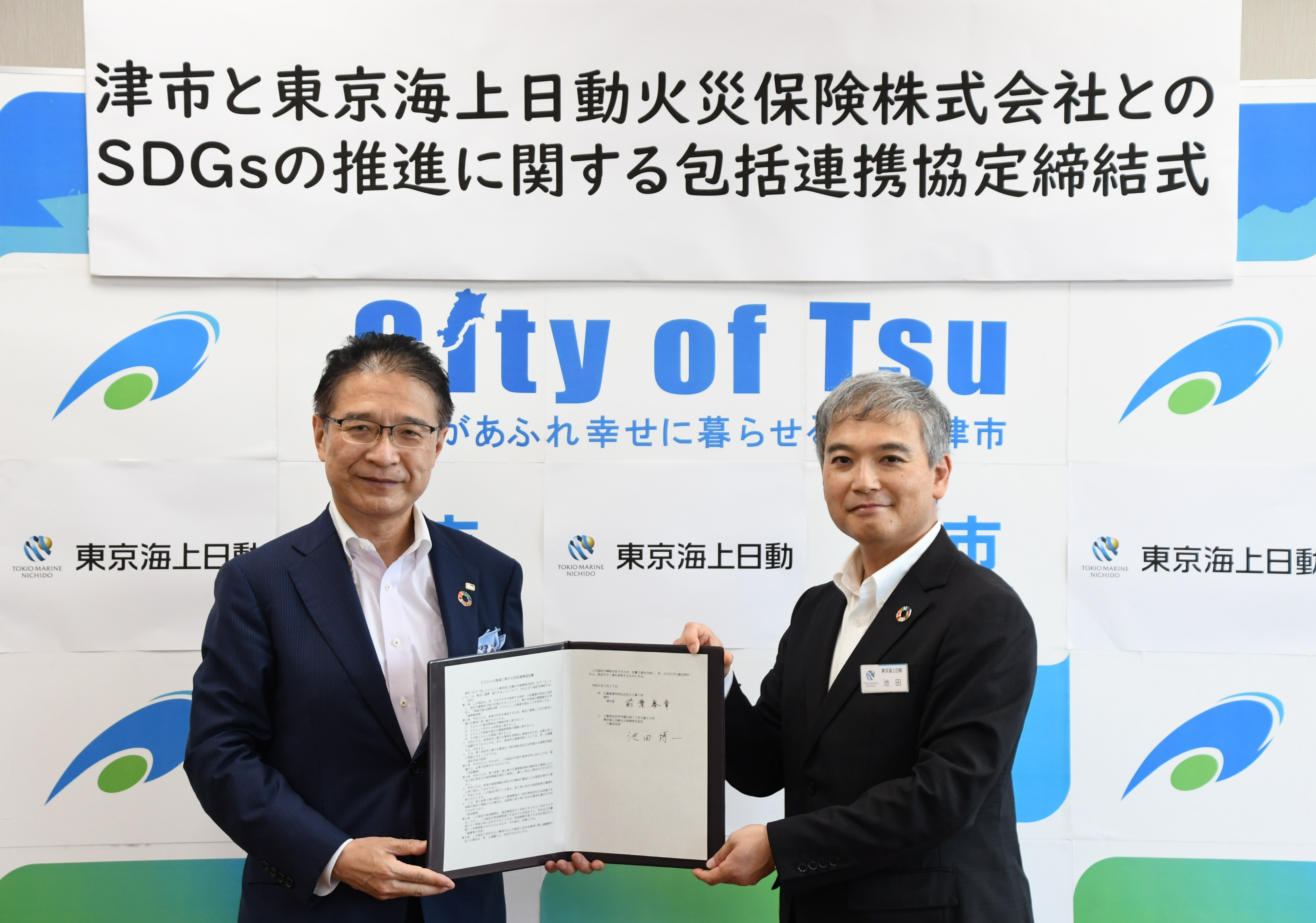 津市と東京海上日動火災保険株式会社とのSDGsの推進に関する包括連携協定締結式