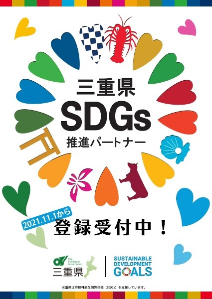 三重県SDGs推進パートナー登録制度チラシ表面
