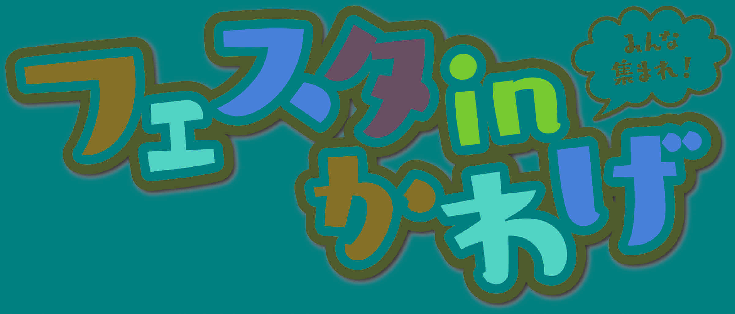 フェスタinかわげ