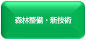 森林・技術