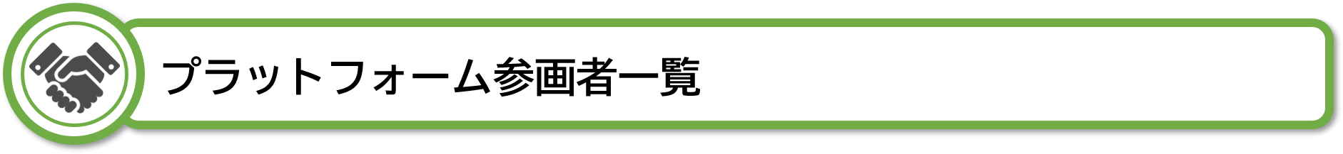 参画者一覧