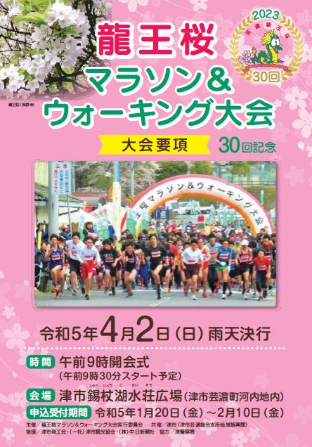 2023龍王桜マラソン＆ウォーキング大会パンフレットのイメージ
