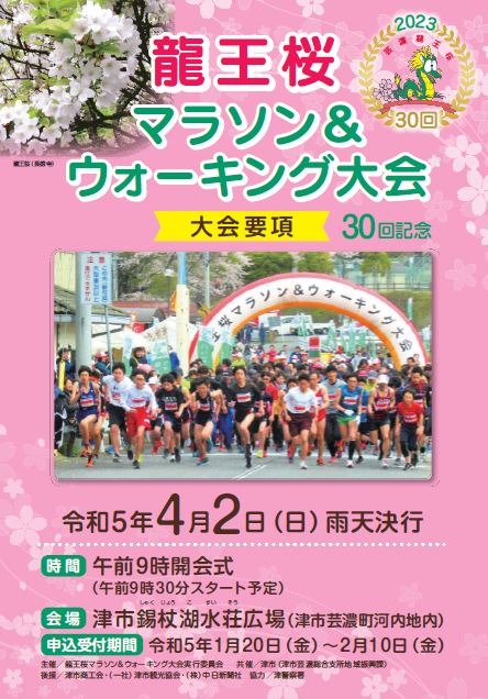 2023龍王桜マラソン＆ウォーキング大会パンフレットのイメージ