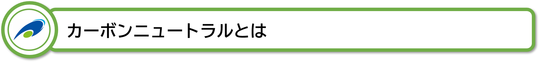 カーボンニュートラルとは