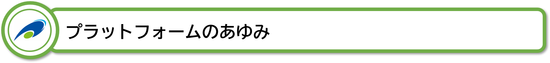 プラットフォームのあゆみ