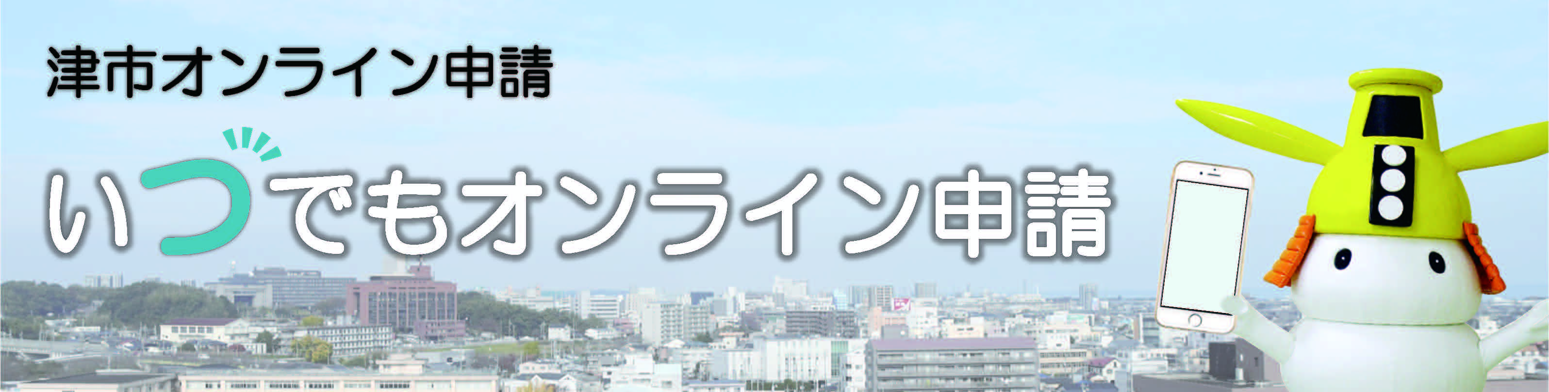 いつでもオンライン申請