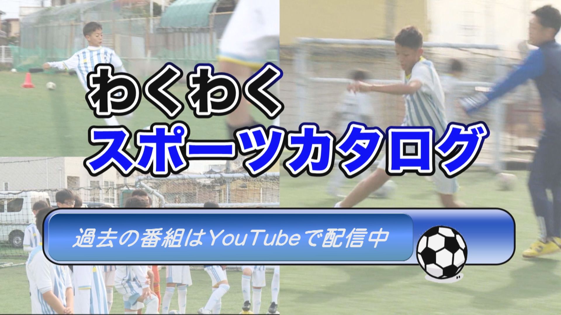 過去の番組はユーチューブで配信しています