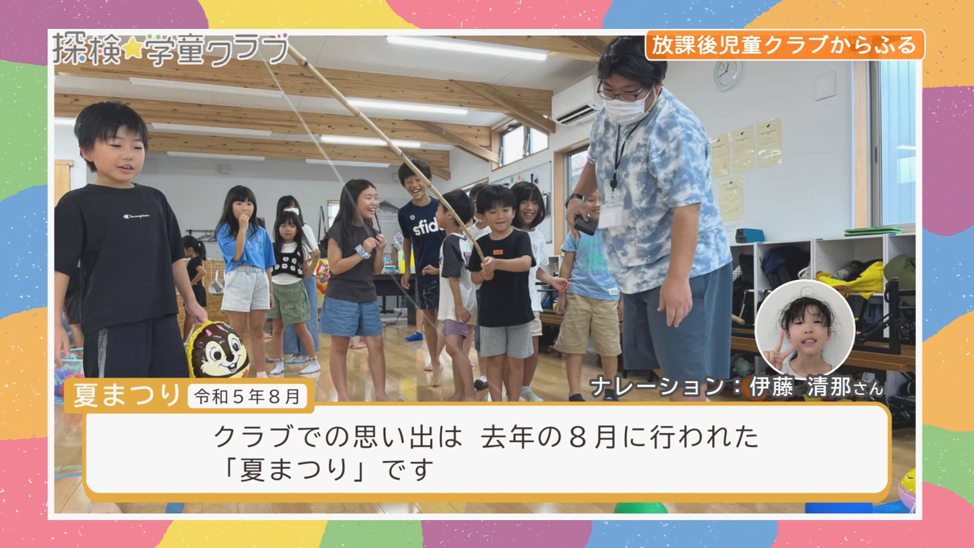 探検学童クラブ紹介