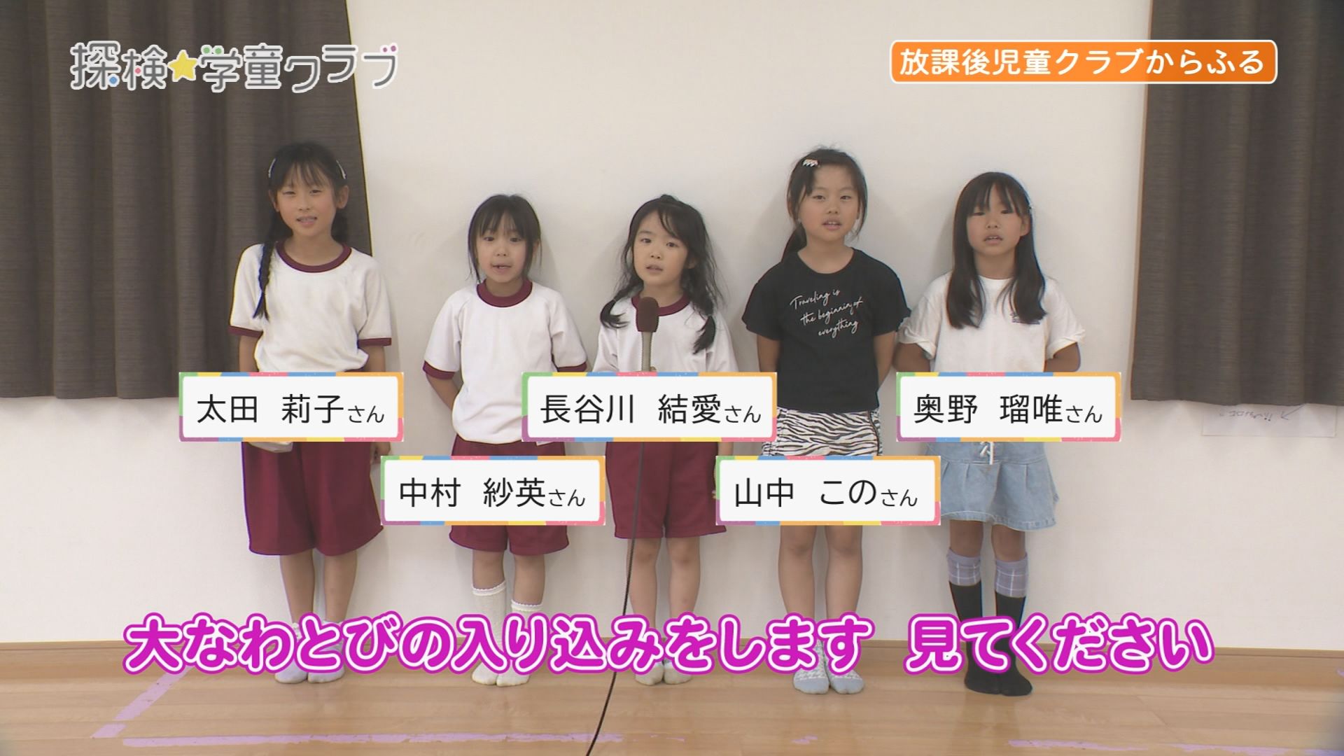 学童クラブみんなで活動を紹介