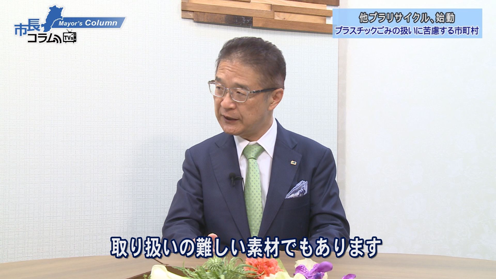 市長コラム