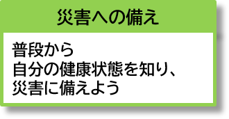 災害への備え