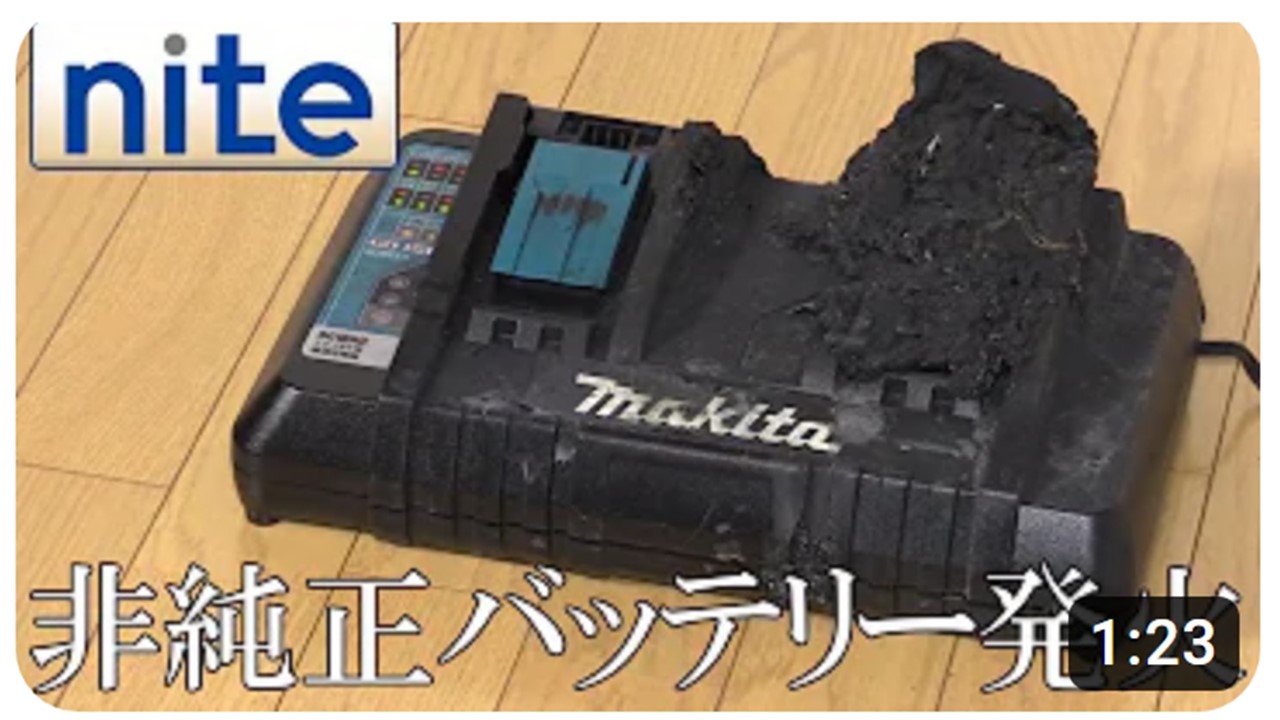 電動工具用非純正バッテリーからの発火事故