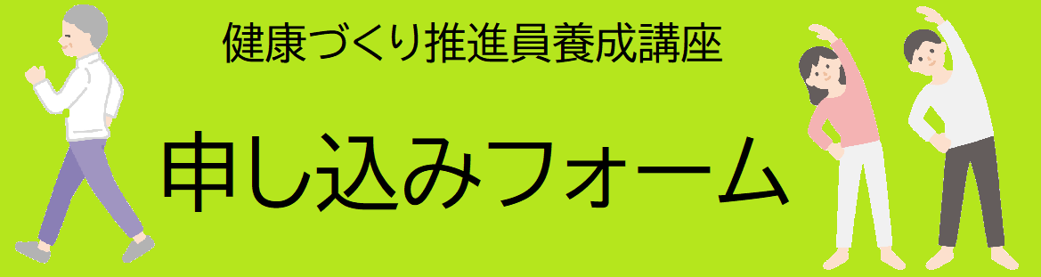 健康づくり推進員養成講座申し込みフォーム