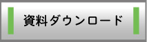 資料ダウンロード