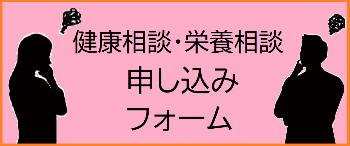 健康相談・栄養相談申し込みフォーム