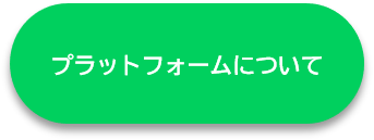 プラットフォームについて