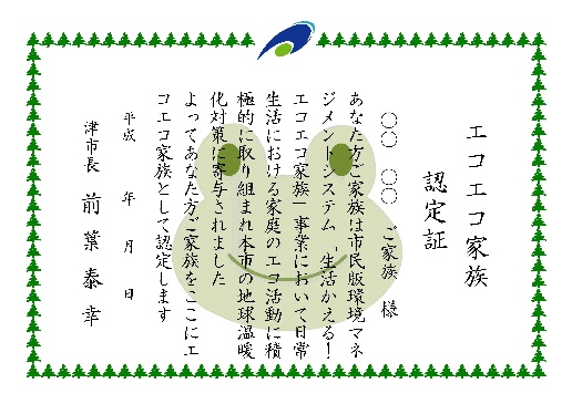 エコエコ家族認定証