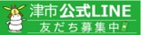 津市公式LINE