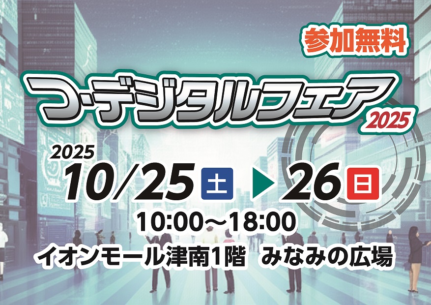 デジタルフェア2025