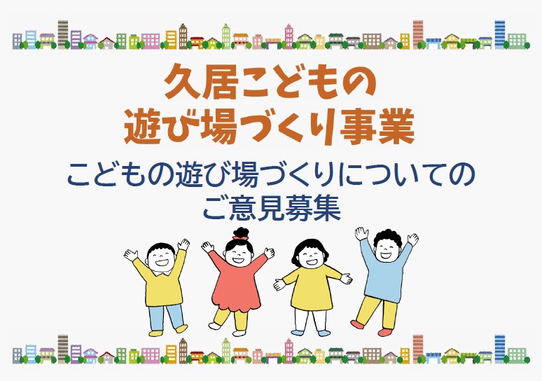 久居こどもの遊び場づくり事業意見募集