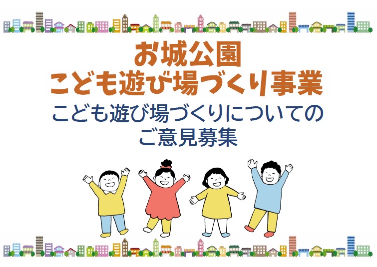 お城公園意見ボックス