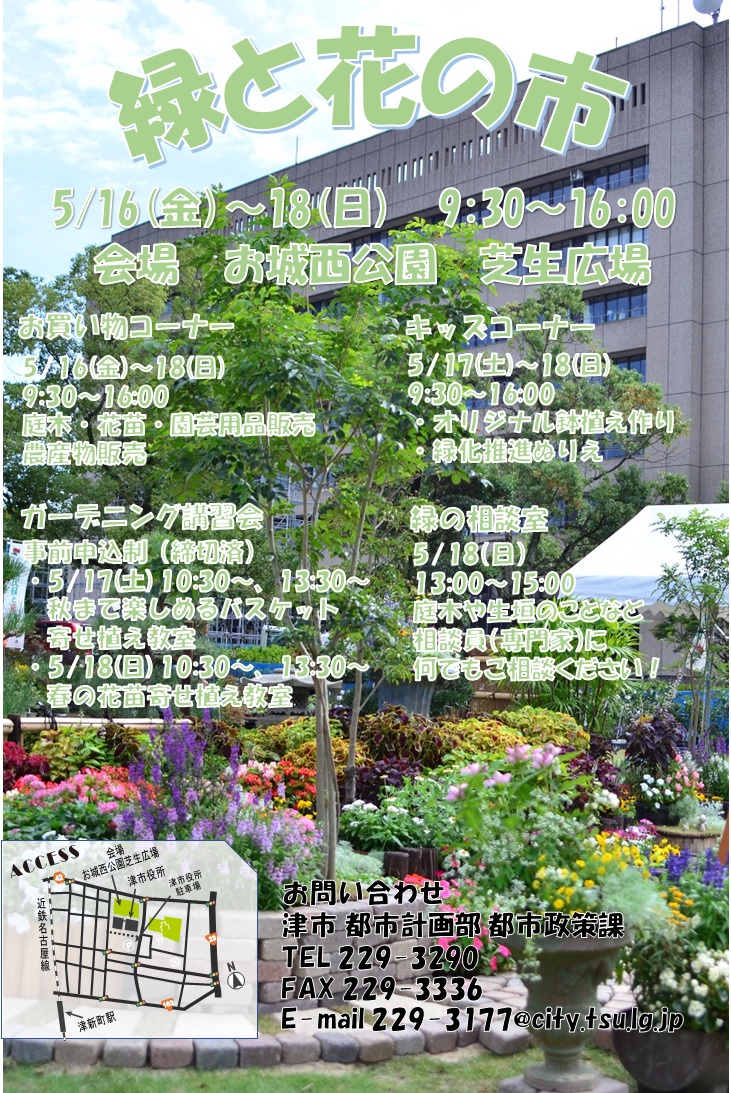 緑と花の市ちらし表