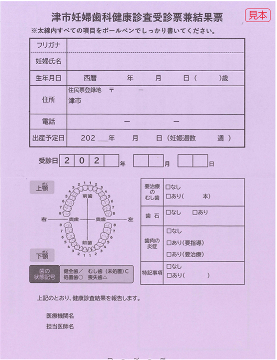妊婦歯科結果票