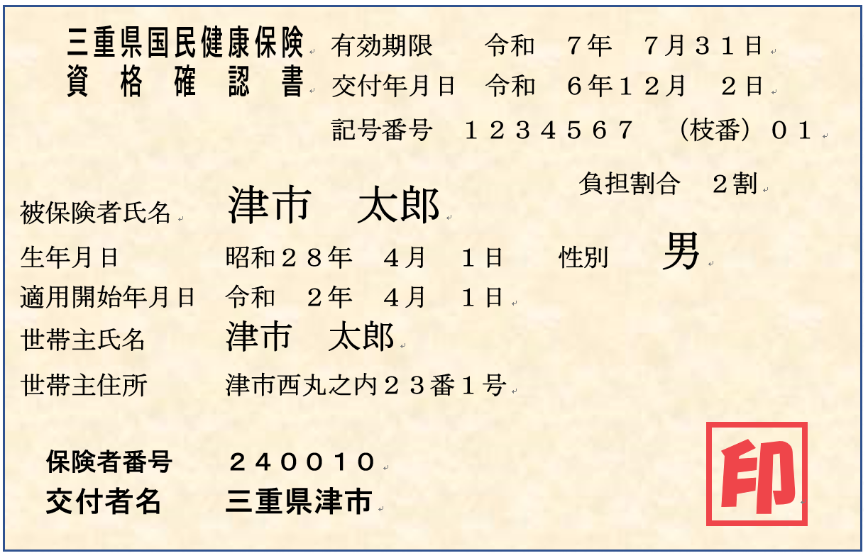 資格確認書