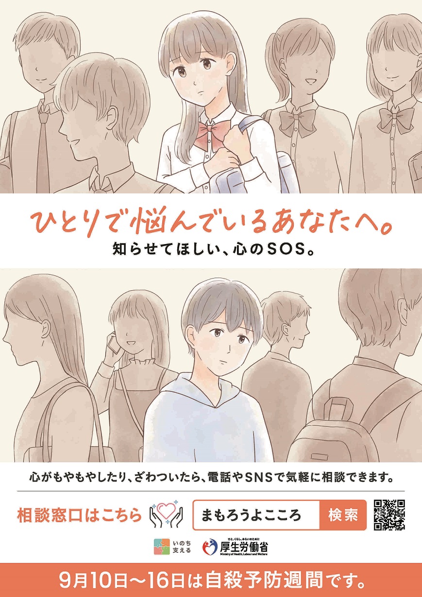 自殺予防週間ポスター
