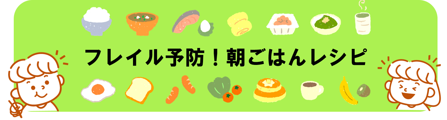 フレイル予防！朝ごはんレシピ