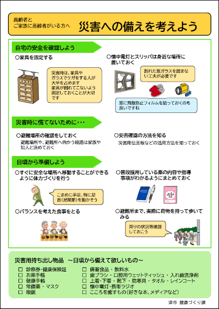 災害への備え高齢者編