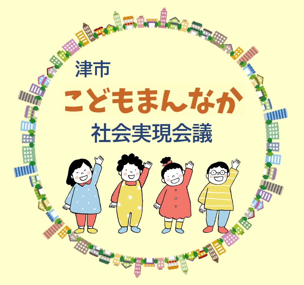 こどもまんなか社会実現会議