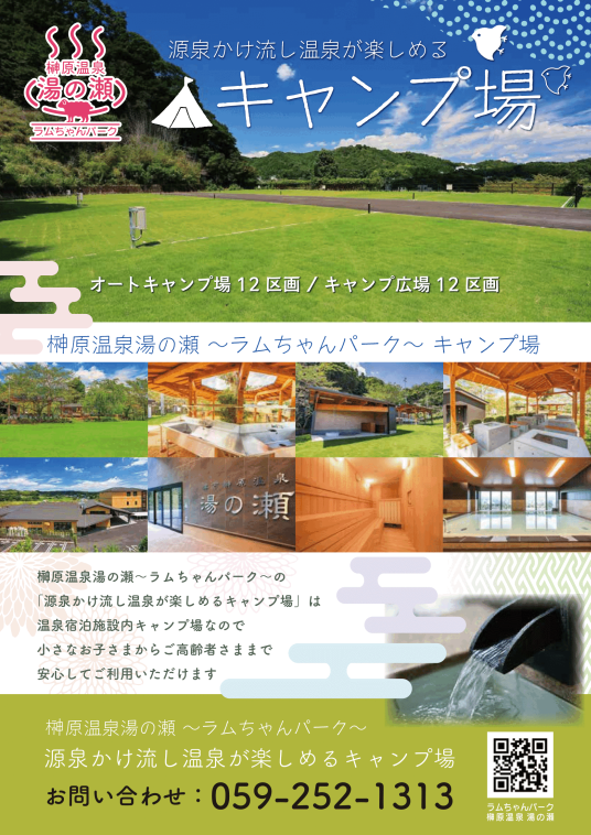 湯の瀬キャンプ場チラシ表