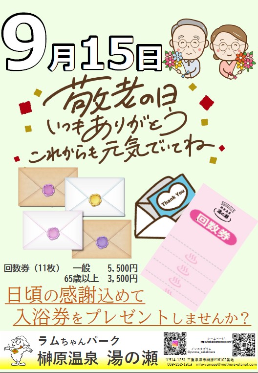 敬老の日チラシ