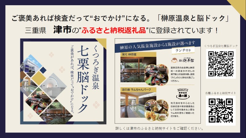 ふるさと納税湯の瀬脳ドック