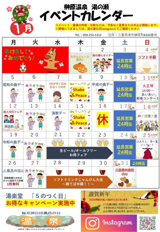 令和8年1月イベントカレンダー