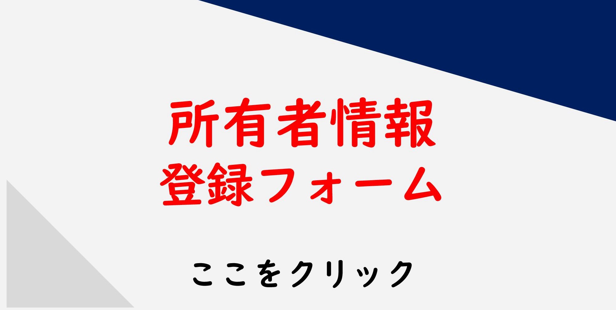 所有者情報登録フォーム
