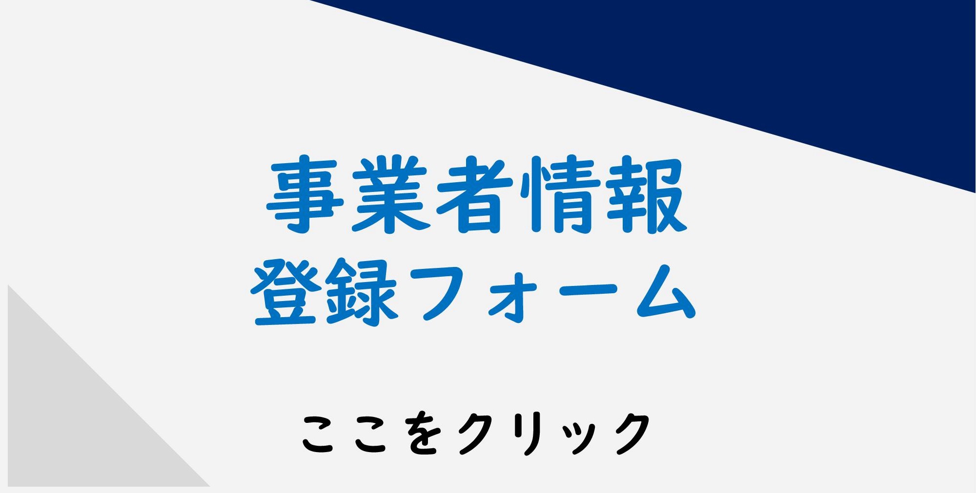 事業者情報登録フォーム