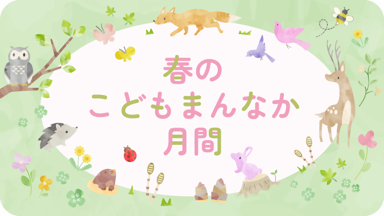 harunokodomomannakagekkan1