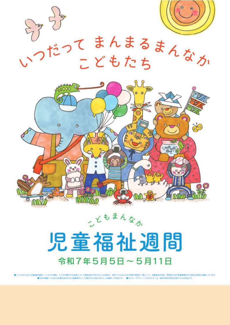 児童福祉週間ポスター