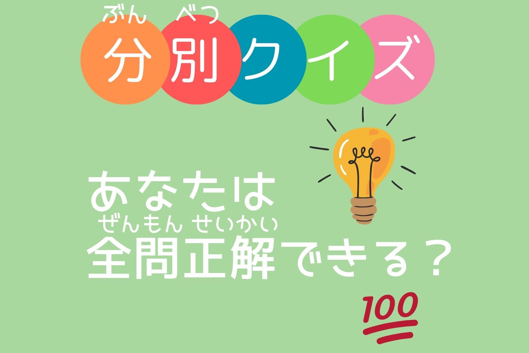 ごみ分別クイズ