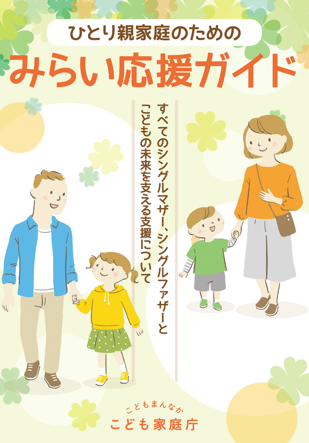 ひとり親家庭のためのみらい応援ガイド（こども家庭庁パンフレット）画像