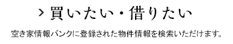 買いたい・借りたい