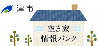 津市 空き家情報バンク