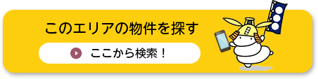 このエリアの物件を探す