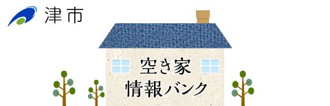 津市 空き家情報バンク